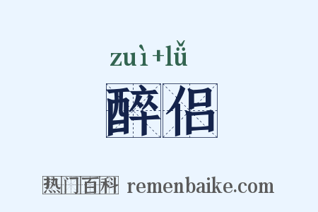 醉侣是什么意思的图片